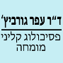 ד"ר עפר גורביץ