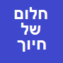 חלום של חיוך בע"מ