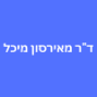 ד"ר מאירסון מיכל
