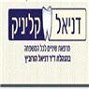 דניאל קליניק