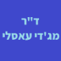 ד"ר מג'די עאסלי - רפואה תעסוקתית 