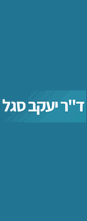 ד"ר יעקב סגל