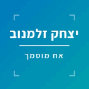 יצחק זלמנוב אחים ואחיות