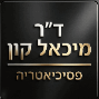 קליניקת ד"ר מיכאל קון, פסיכיאטר מומחה