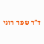 ד"ר שפר רוני 