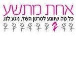 צוות עמותת 'אחת מתשע'