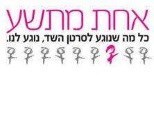 צוות עמותת "אחת מתשע"-תמונה