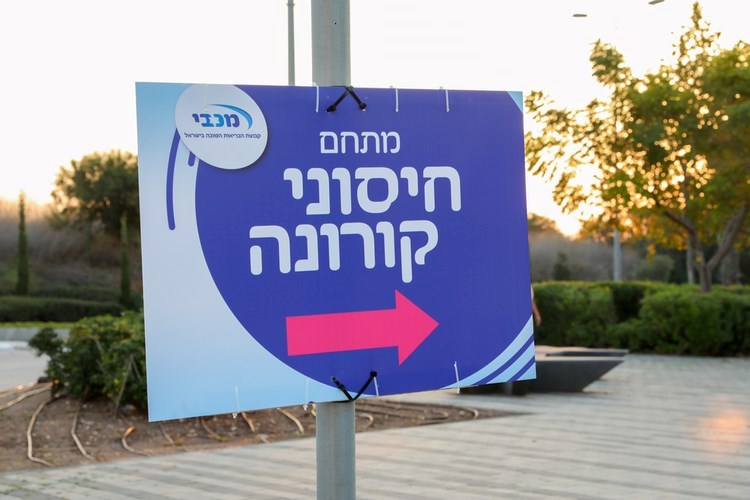 מתחם לחיסוני קורונה